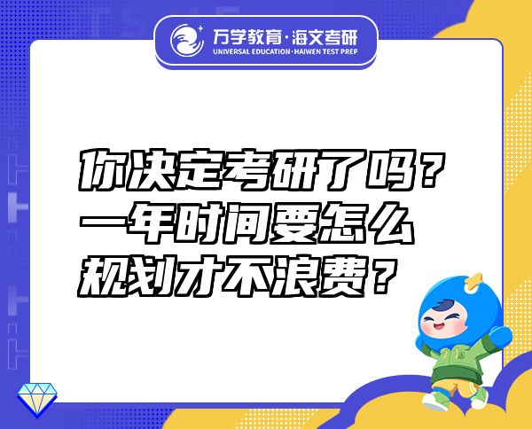 你決定考研了嗎？一年時(shí)間要怎么規(guī)劃才不浪費(fèi)？