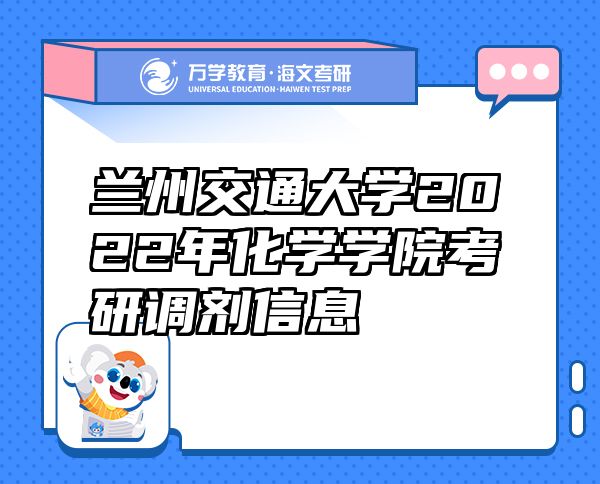 蘭州交通大學(xué)2022年化學(xué)學(xué)院考研調(diào)劑信息