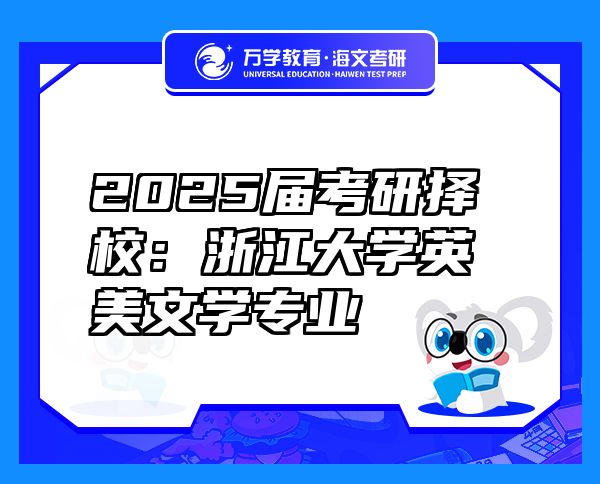 2025屆考研擇校：浙江大學(xué)英美文學(xué)專業(yè)