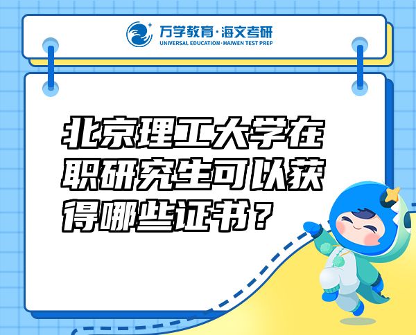 北京理工大學(xué)在職研究生可以獲得哪些證書？