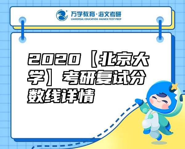 2020【北京大學(xué)】考研復(fù)試分?jǐn)?shù)線詳情