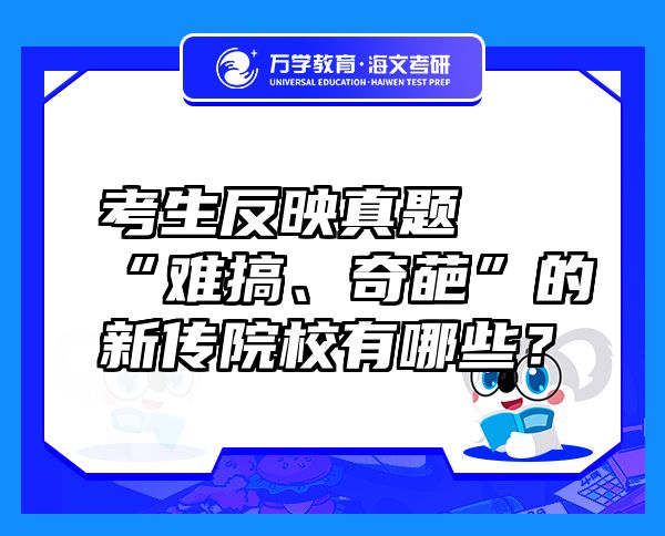 考生反映真題“難搞、奇葩”的新傳院校有哪些？