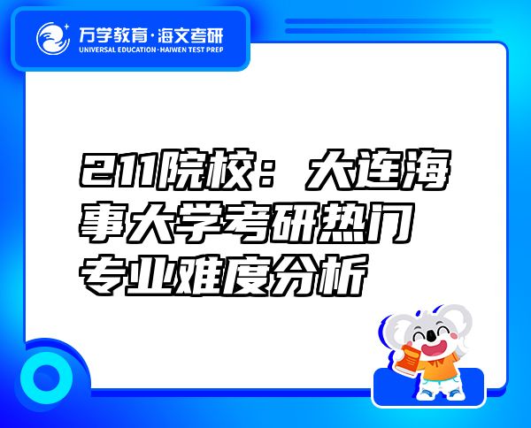 211院校：大連海事大學(xué)考研熱門專業(yè)難度分析