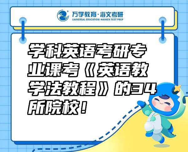 學科英語考研專業(yè)課考《英語教學法教程》的34所院校！