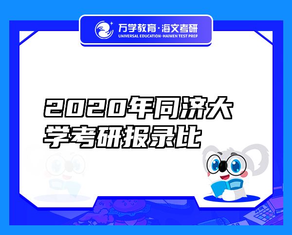2020年同濟大學(xué)考研報錄比