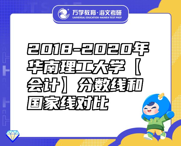 2018-2020年華南理工大學(xué)【會計】分數(shù)線和國家線對比