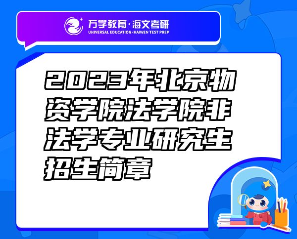 2023年北京物資學(xué)院法學(xué)院非法學(xué)專業(yè)研究生招生簡(jiǎn)章