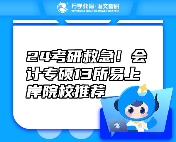 24考研救急！會計專碩13所易上岸院校推薦