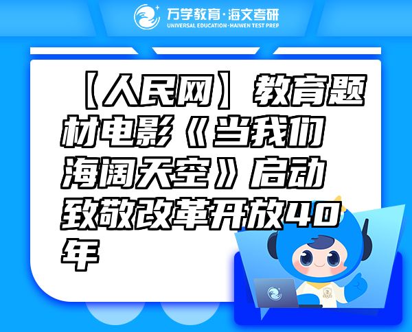 【人民網(wǎng)】教育題材電影《當(dāng)我們海闊天空》啟動(dòng)致敬改革開放40年