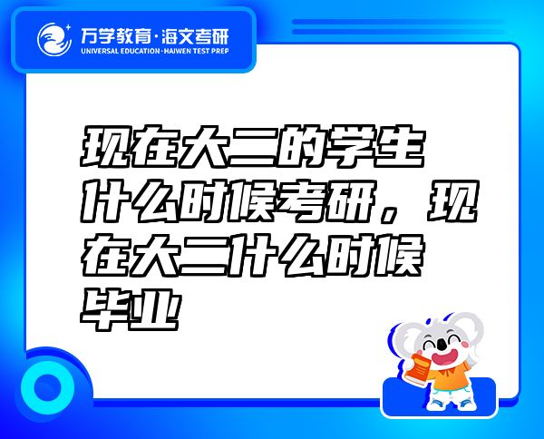 現(xiàn)在大二的學生什么時候考研，現(xiàn)在大二什么時候畢業(yè)
