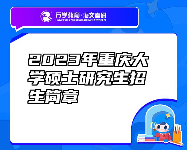 2023年重慶大學(xué)碩士研究生招生簡章