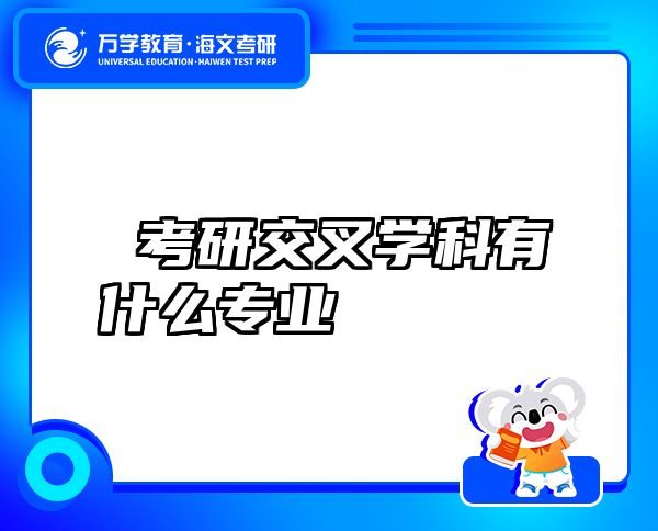  考研交叉學科有什么專業(yè)