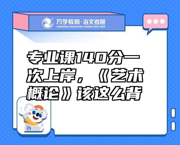 專業(yè)課140分一次上岸，《藝術(shù)概論》該這么背