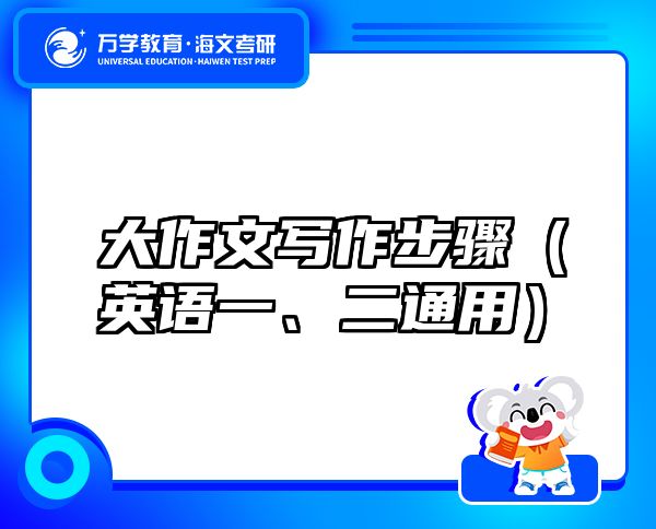 大作文寫(xiě)作步驟（英語(yǔ)一、二通用）
