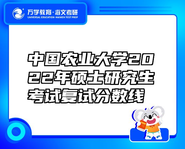 中國(guó)農(nóng)業(yè)大學(xué)2022年碩士研究生考試復(fù)試分?jǐn)?shù)線(xiàn)