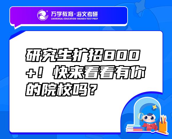 研究生擴(kuò)招800+！快來看看有你的院校嗎？