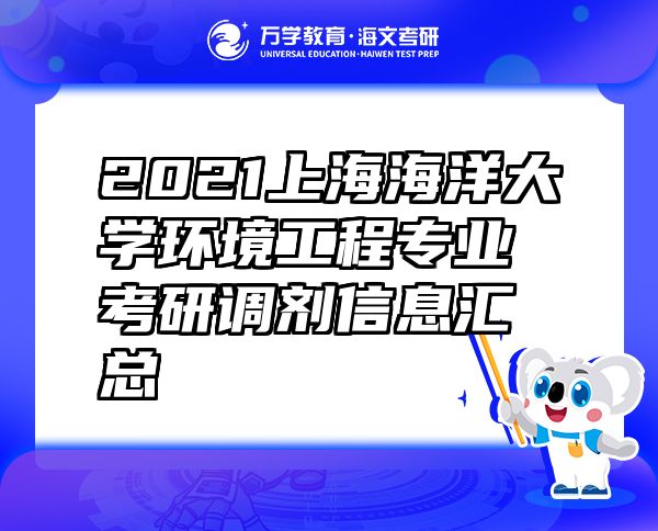 2021上海海洋大學環(huán)境工程專業(yè)考研調劑信息匯總