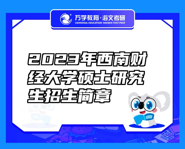 2023年西南財經(jīng)大學碩士研究生招生簡章