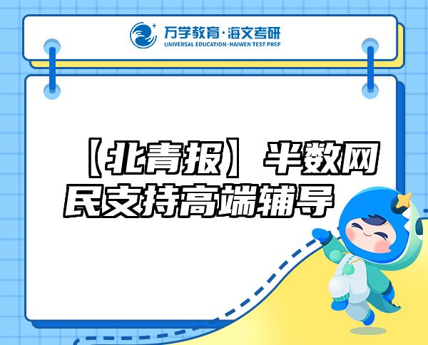 【北青報】半數(shù)網(wǎng)民支持高端輔導(dǎo)