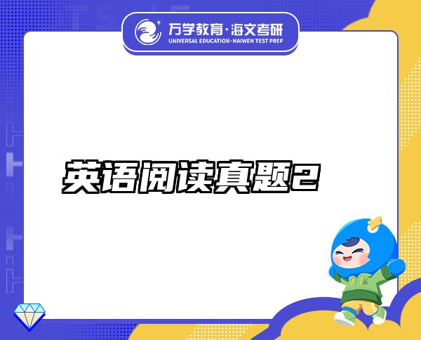 英語閱讀真題2