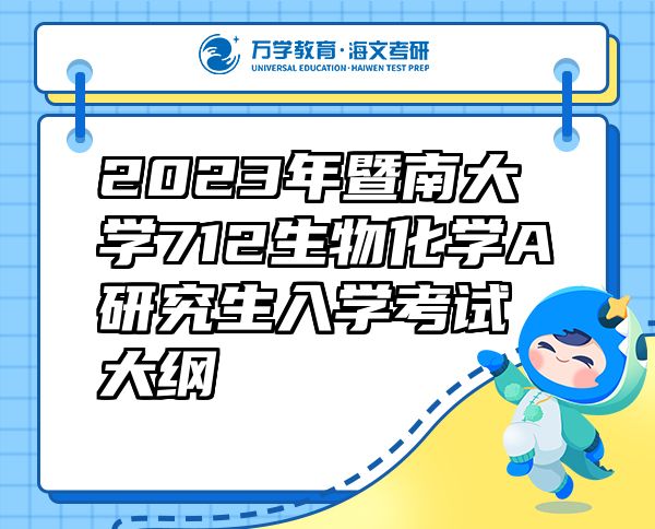 2023年暨南大學(xué)712生物化學(xué)A研究生入學(xué)考試大綱