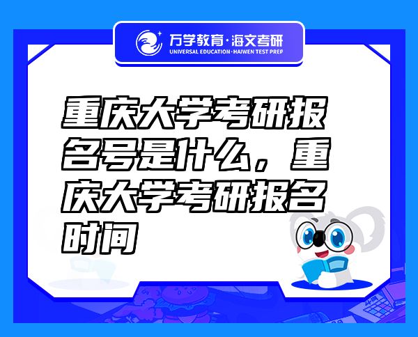 重慶大學(xué)考研報名號是什么，重慶大學(xué)考研報名時間