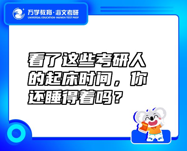 看了這些考研人的起床時間，你還睡得著嗎？