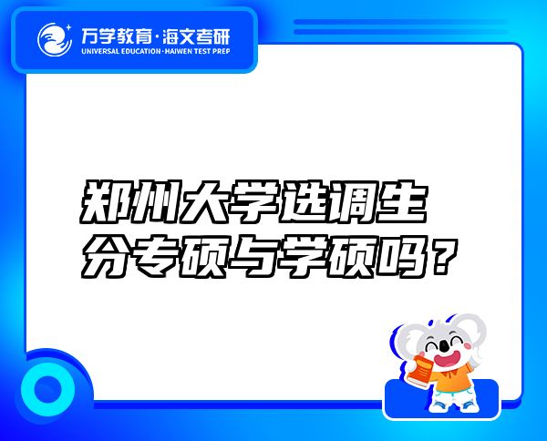 鄭州大學(xué)選調(diào)生分專碩與學(xué)碩嗎？