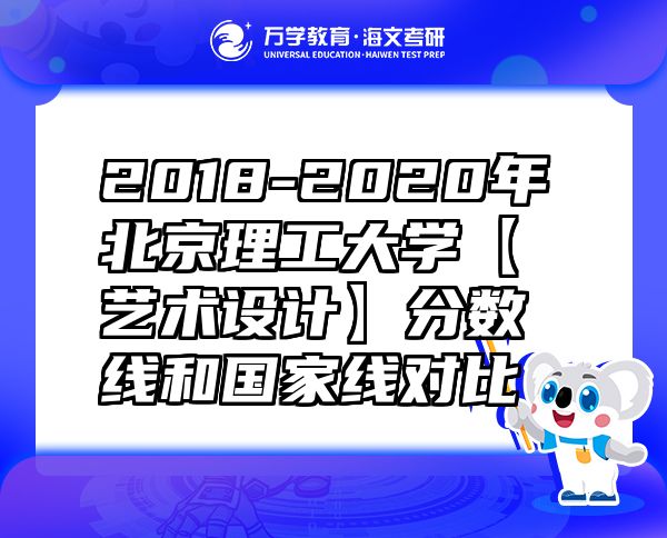 2018-2020年北京理工大學(xué)【藝術(shù)設(shè)計】分數(shù)線和國家線對比