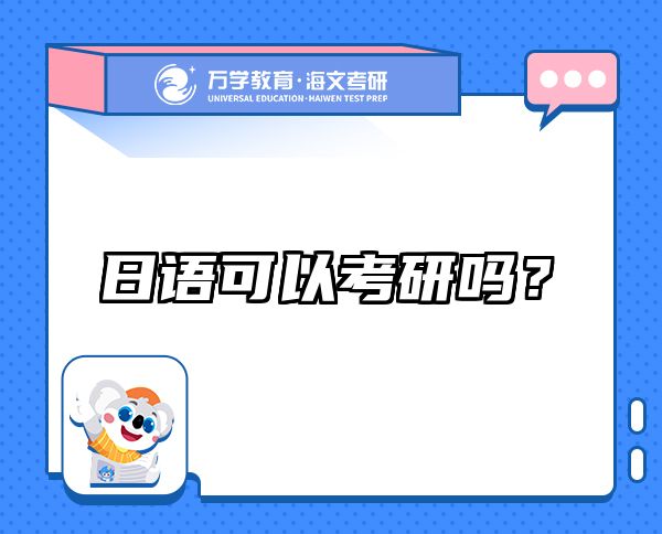 日語(yǔ)可以考研嗎？