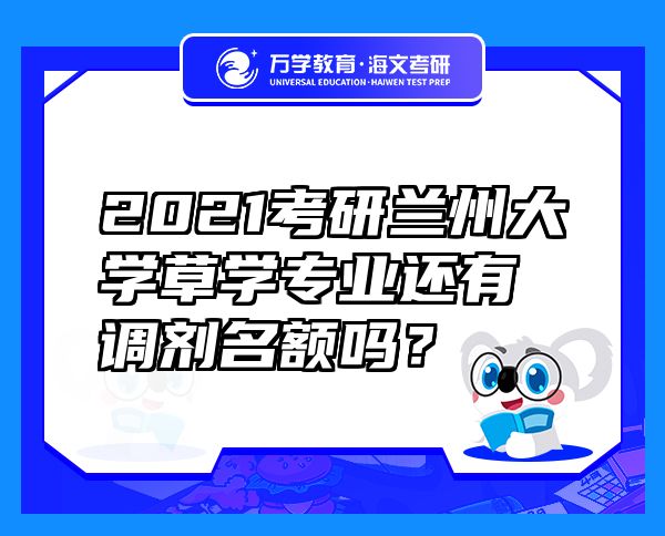 2021考研蘭州大學(xué)草學(xué)專業(yè)還有調(diào)劑名額嗎？