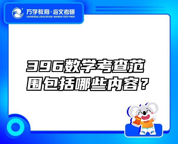 396數(shù)學考查范圍包括哪些內(nèi)容？