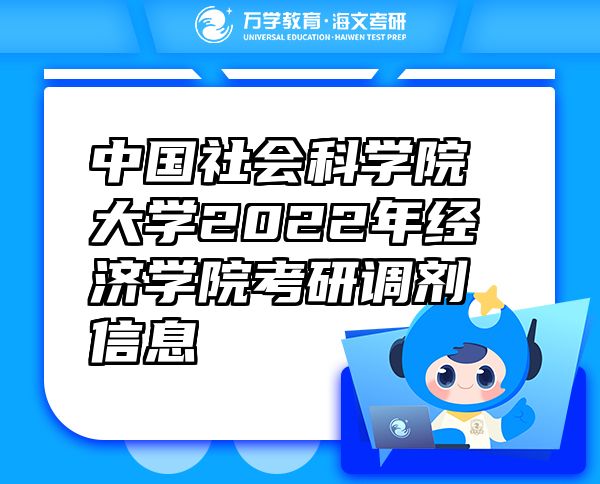 中國社會(huì)科學(xué)院大學(xué)2022年經(jīng)濟(jì)學(xué)院考研調(diào)劑信息