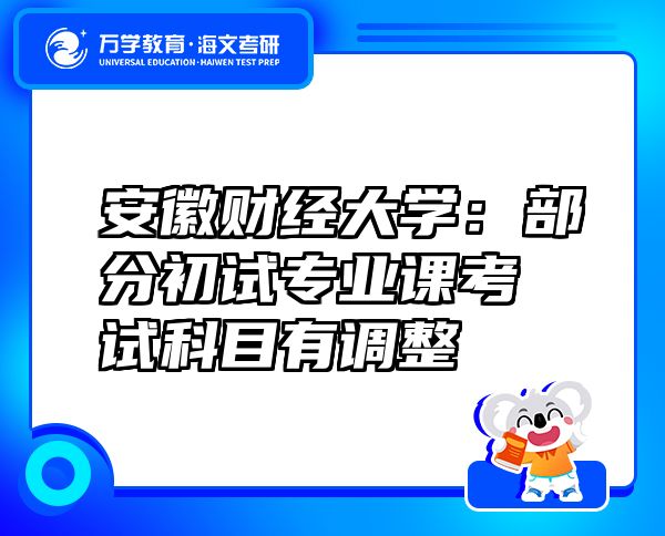 安徽財(cái)經(jīng)大學(xué)：部分初試專(zhuān)業(yè)課考試科目有調(diào)整