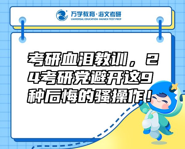 考研血淚教訓(xùn)，24考研黨避開這9種后悔的騷操作！