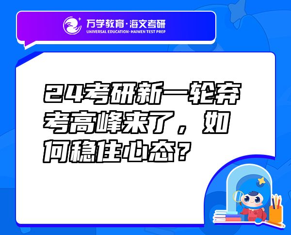 24考研新一輪棄考高峰來了，如何穩(wěn)住心態(tài)？