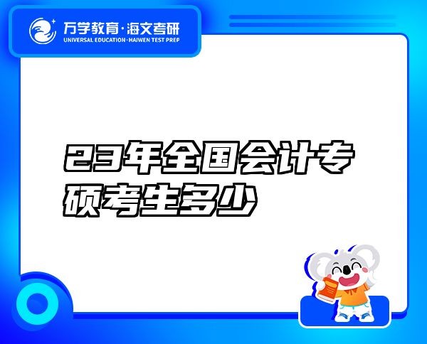 23年全國會計專碩考生多少