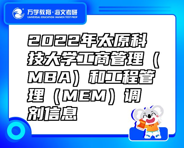 2022年太原科技大學(xué)工商管理（MBA）和工程管理（MEM）調(diào)劑信息