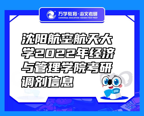 沈陽(yáng)航空航天大學(xué)2022年經(jīng)濟(jì)與管理學(xué)院考研調(diào)劑信息