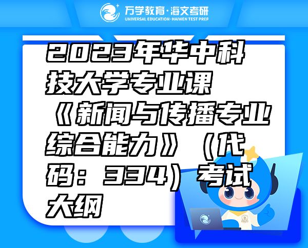 2023年華中科技大學(xué)專業(yè)課《新聞與傳播專業(yè)綜合能力》（代碼：334）考試大綱