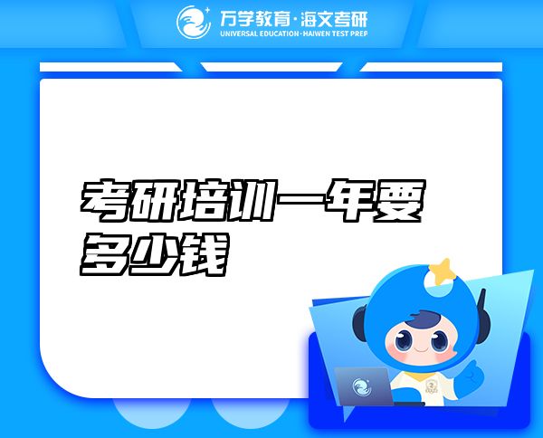 考研培訓(xùn)一年要多少錢