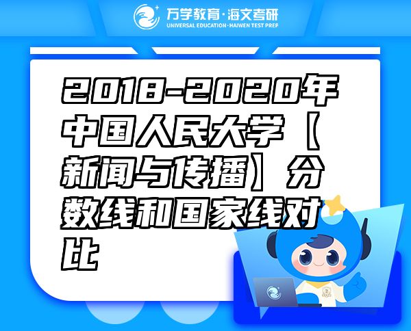 2018-2020年中國人民大學(xué)【新聞與傳播】分?jǐn)?shù)線和國家線對比