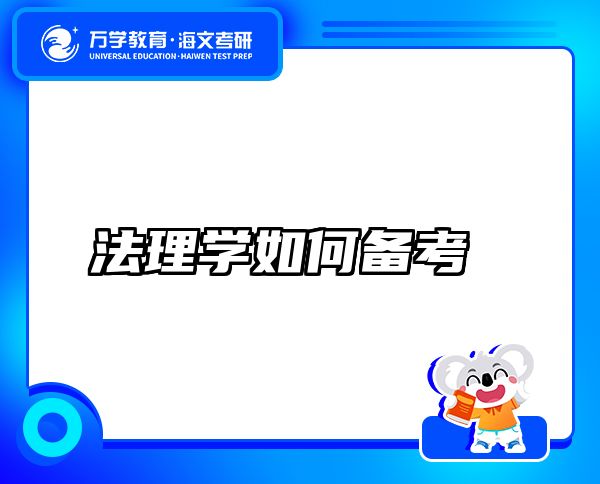 法理學(xué)如何備考