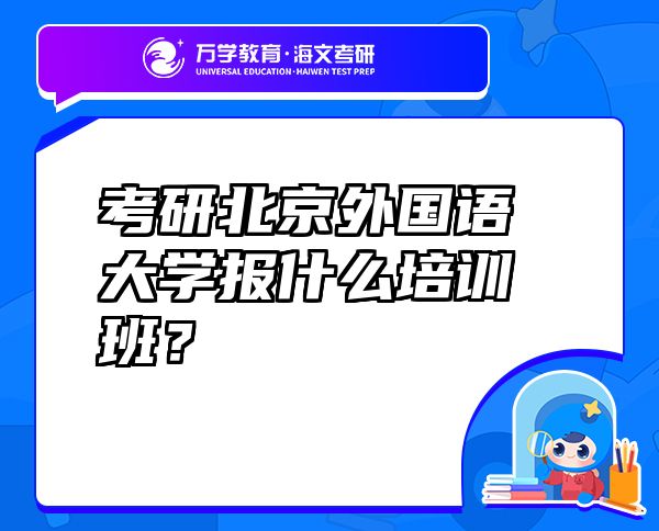考研北京外國語大學(xué)報什么培訓(xùn)班？