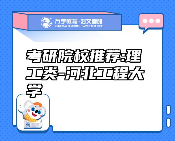 考研院校推薦:理工類-河北工程大學(xué)