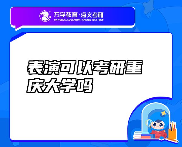 表演可以考研重慶大學(xué)嗎