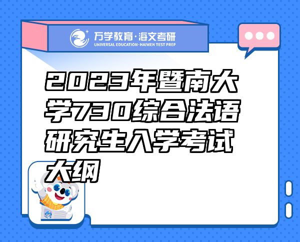 2023年暨南大學(xué)730綜合法語(yǔ)研究生入學(xué)考試大綱