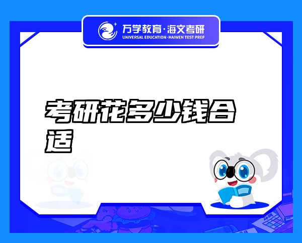考研花多少錢合適