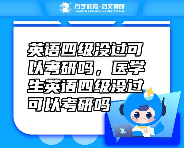 英語(yǔ)四級(jí)沒(méi)過(guò)可以考研嗎，醫(yī)學(xué)生英語(yǔ)四級(jí)沒(méi)過(guò)可以考研嗎