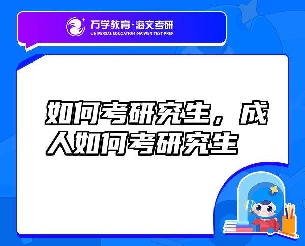 如何考研究生，成人如何考研究生